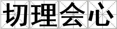 切理會心