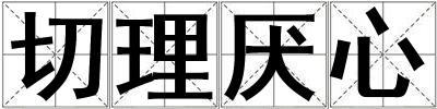 切理厭心