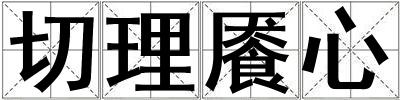 切理饜心