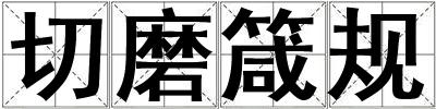 切磨箴規(guī)