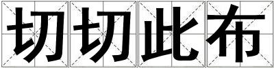 切切此布