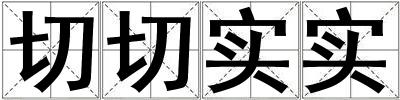 切切實實