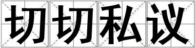 切切私議