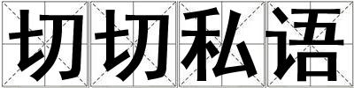 切切私語(yǔ)
