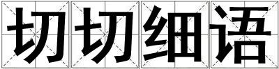 切切細語