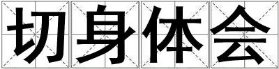 切身體會