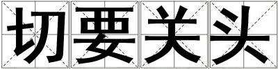 切要關頭