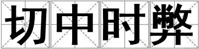 切中時弊