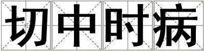 切中時病