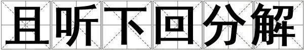 且聽下回分解