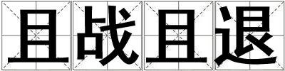 且戰(zhàn)且退