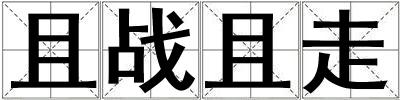 且戰且走