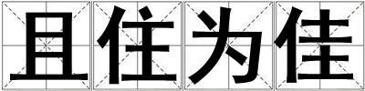 且住為佳