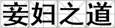 妾婦之道