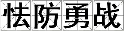 怯防勇戰