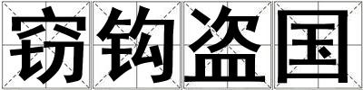 竊鉤盜國