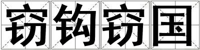 竊鉤竊國