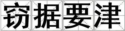 竊據(jù)要津