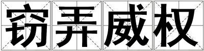 竊弄威權(quán)