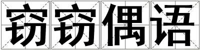 竊竊偶語