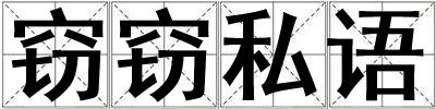竊竊私語