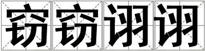 竊竊詡詡