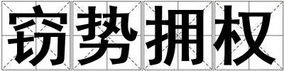 竊勢(shì)擁權(quán)
