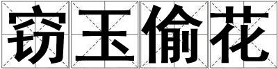 竊玉偷花
