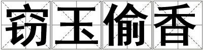 竊玉偷香