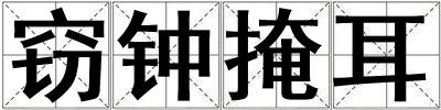 竊鐘掩耳