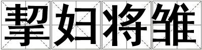 挈婦將雛