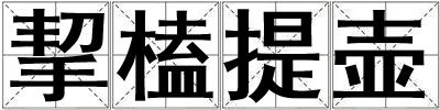 挈榼提壺