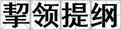 挈領提綱