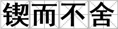 鍥而不舍