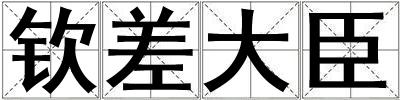 欽差大臣