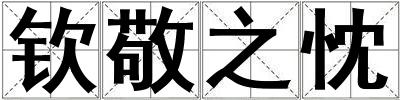 欽敬之忱