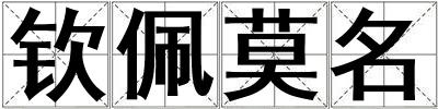 欽佩莫名