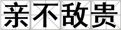 親不敵貴
