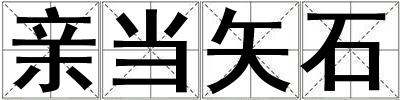 親當(dāng)矢石