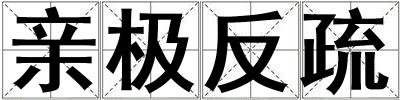 親極反疏
