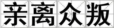 親離眾叛