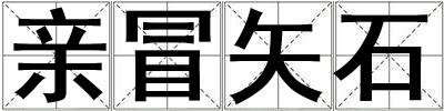 親冒矢石