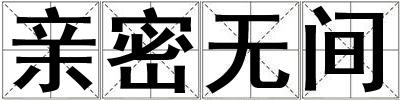 親密無間