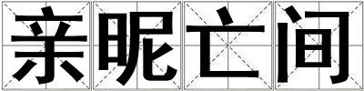 親昵亡間