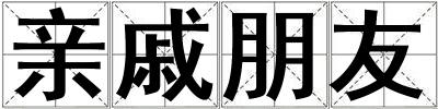 親戚朋友