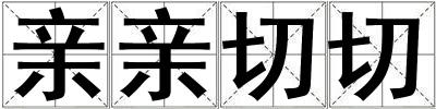 親親切切