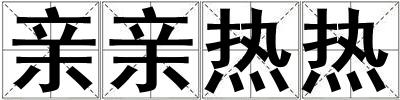 親親熱熱