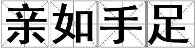 親如手足