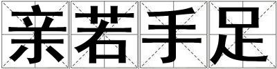親若手足