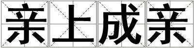 親上成親